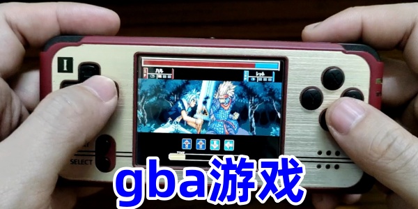gba游戏