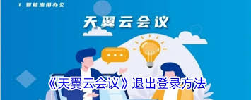 怎样注销天翼云会议账号