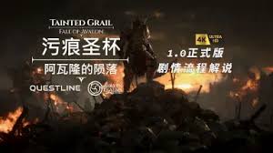 污痕圣杯阿瓦隆的陨落流程是什么