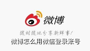 微博如何用微信登录