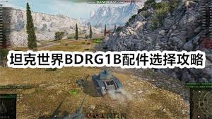 坦克世界BDRG1B配件如何选