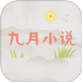 九月小说软件老版本