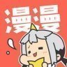 漫漫漫画安卓版