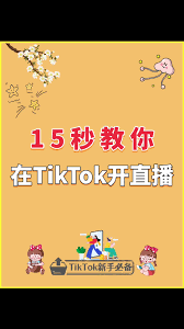 TikTok直播教程怎么学