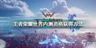 王者荣耀世界内测资格如何获取