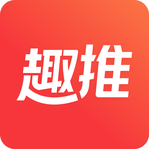 趣推最新版