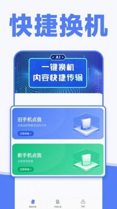 手机一键换机同步助手官网版