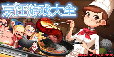 烹饪游戏