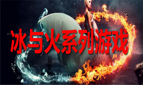 冰与火系列游戏大全