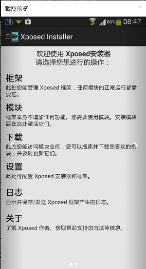Xposed框架手机版