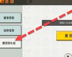 迷你世界怎样用激活码兑换