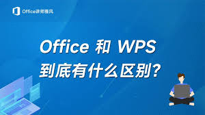 WPS Office和Office有什么区别