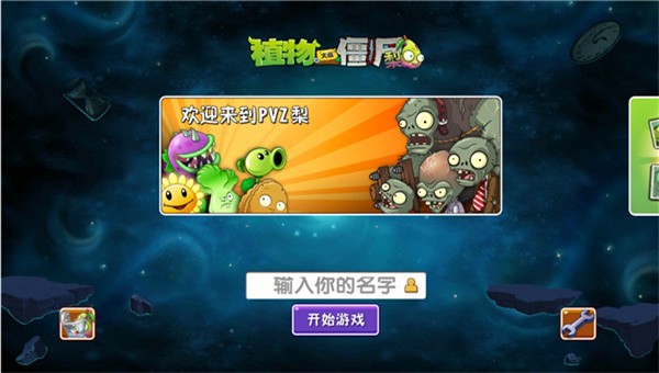 植物大战僵尸梨免费版
