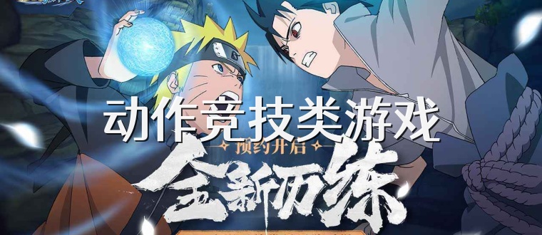 动作竞技类游戏
