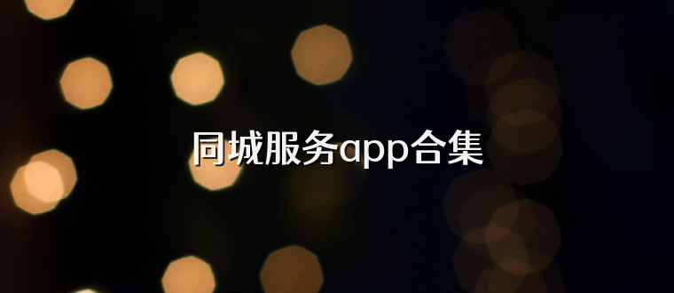 同城服务app合集