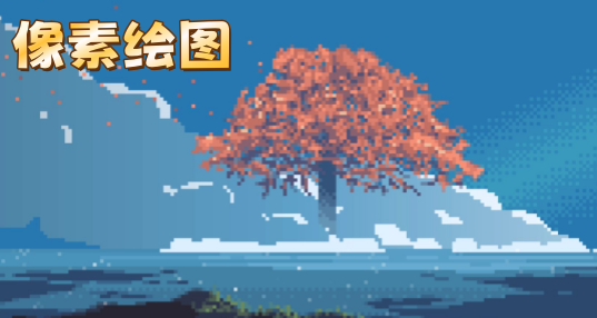 像素绘图