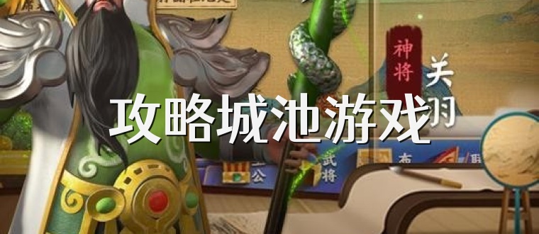 攻略城池游戏