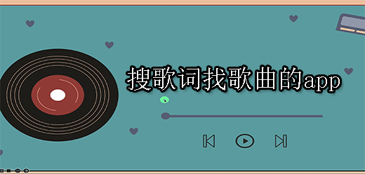 搜歌词找歌曲的app
