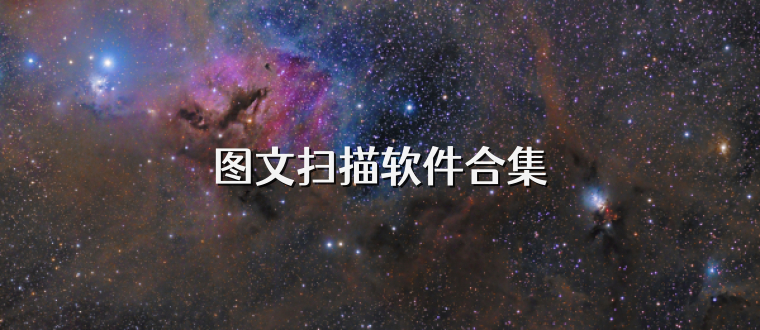 图文扫描软件合集