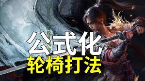 明末渊虚之羽单手剑轮椅怎么玩