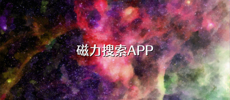 磁力搜索APP
