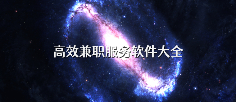 高效兼职服务软件大全