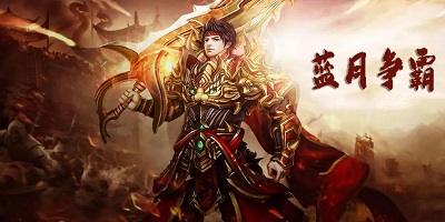 蓝月争霸