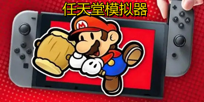 任天堂游戏模拟器