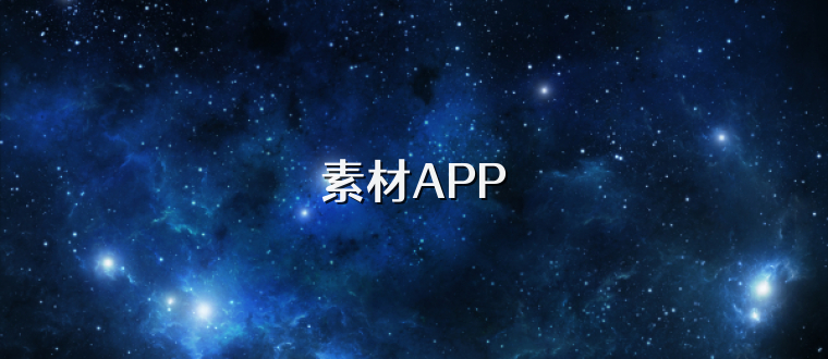 素材APP