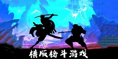 横版格斗游戏