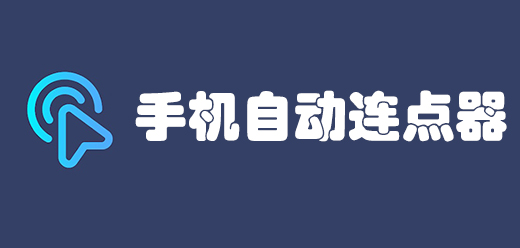 手机连点器大全