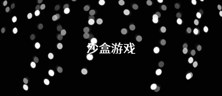 沙盒游戏