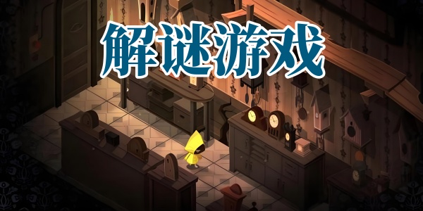 解密游戏