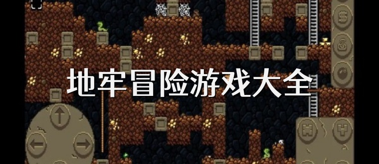 地牢冒险游戏大全