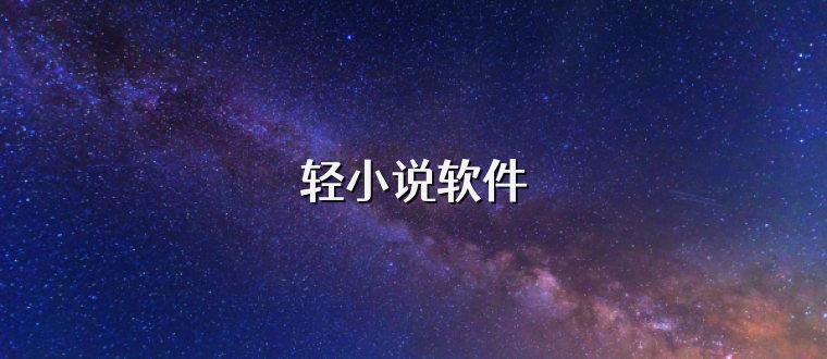 轻小说软件