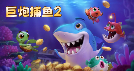 巨炮捕鱼2