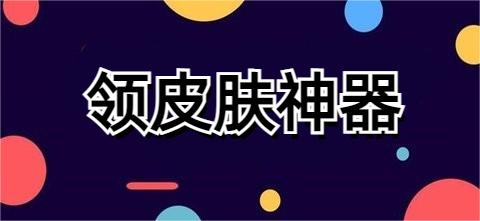领皮肤神器