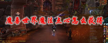 魔兽世界tbc法师魔法点心怎么获得