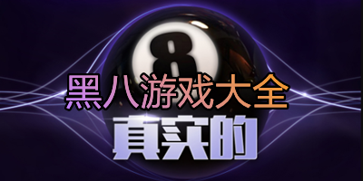 黑八游戏