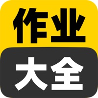 作业大全手机版