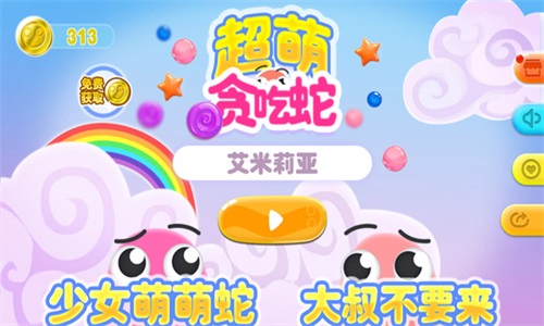 超萌贪吃蛇手机版