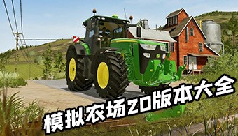 模拟农场20所有版本