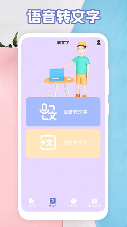 氧气语音转文字助手安卓版