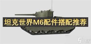 坦克世界M6A2E1最强配件怎么搭配