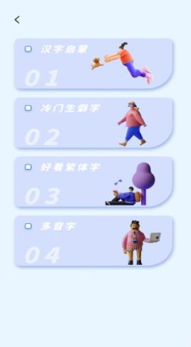 认字解字手机版