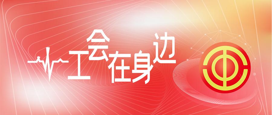 工会APP下载