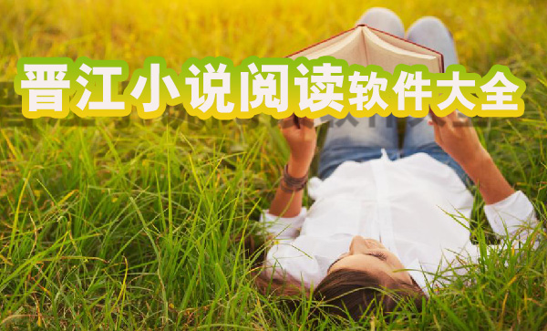 晋江小说阅读软件大全