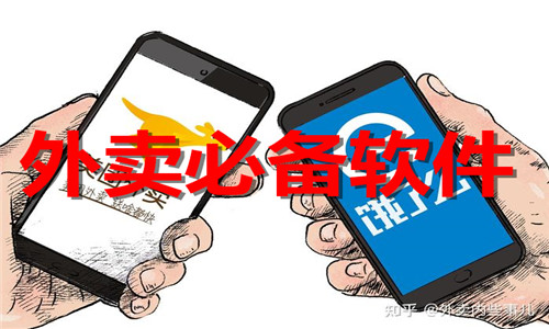 外卖必备软件大全