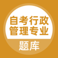 自考行政管理手机版