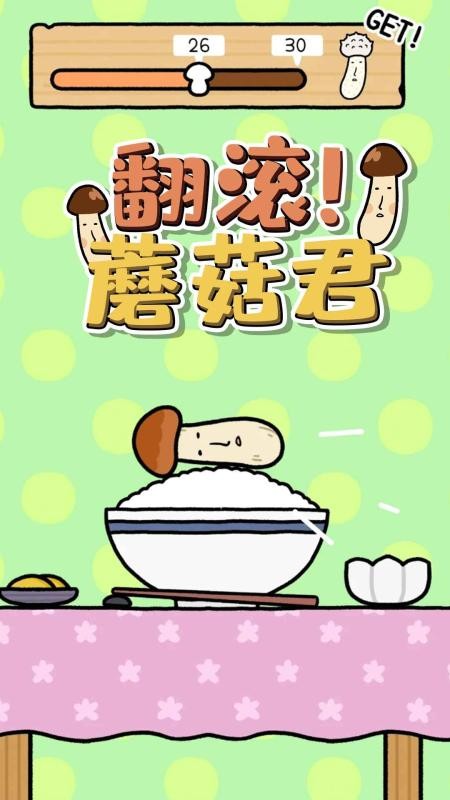 翻滚吧蘑菇君